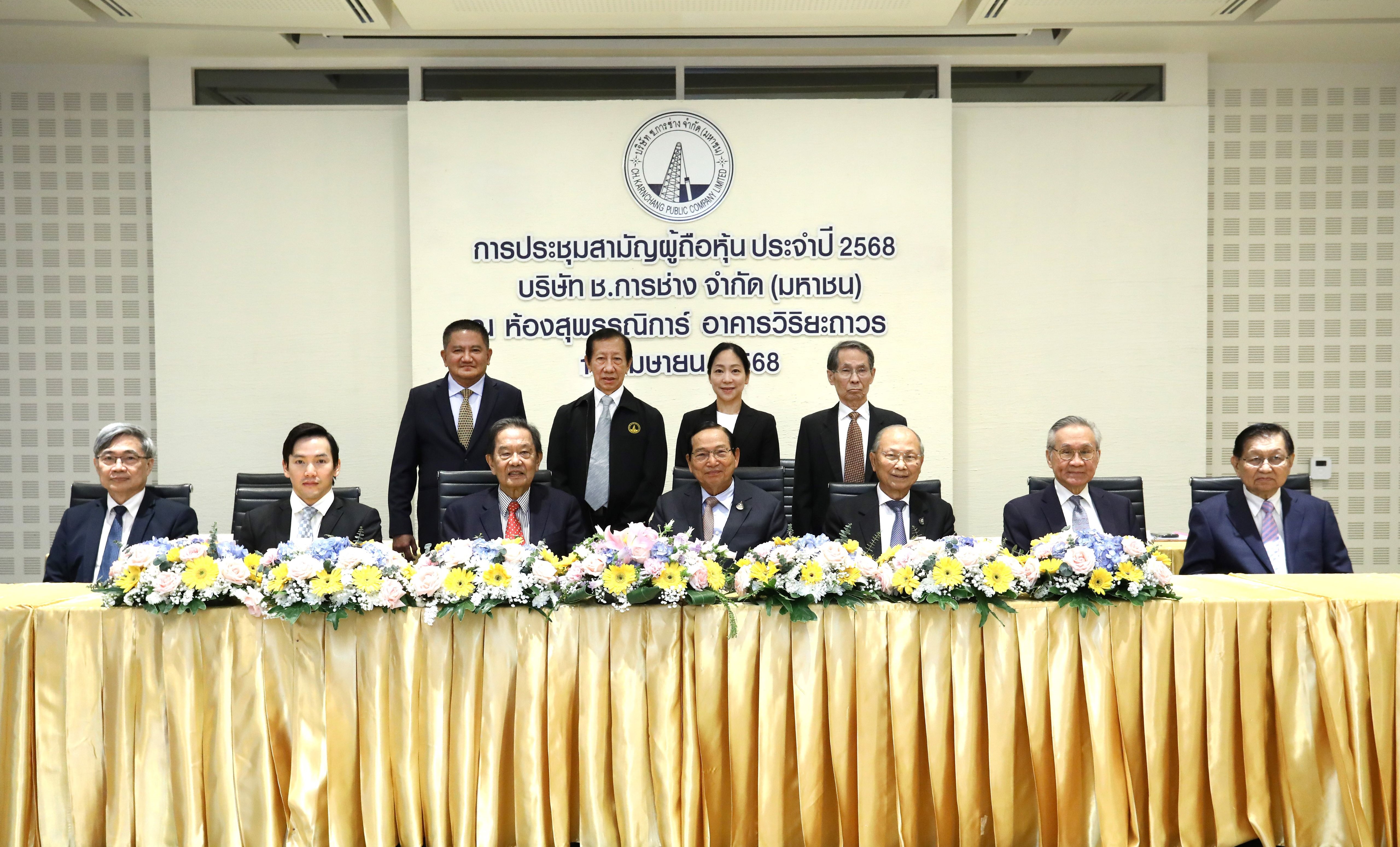 ช.การช่าง จัดประชุมสามัญผู้ถือหุ้นประจำปี 2568